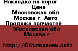 Накладка на порог Mini Cooper R50 › Цена ­ 3 000 - Московская обл., Москва г. Авто » Продажа запчастей   . Московская обл.,Москва г.